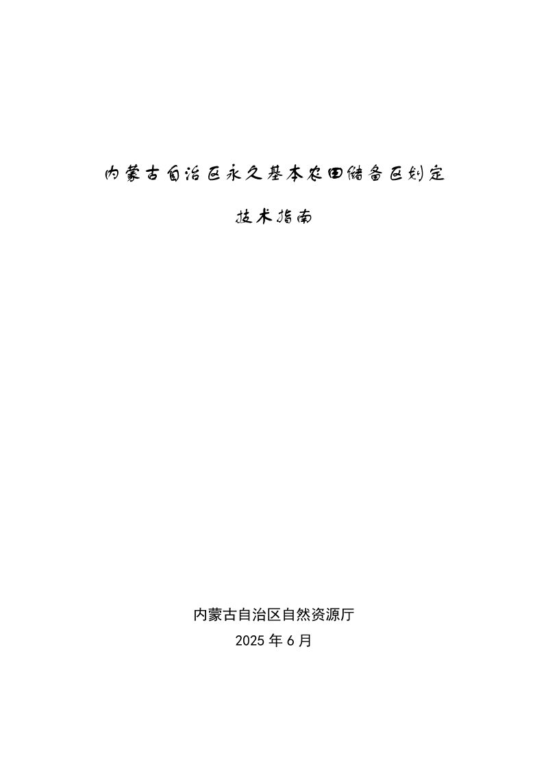内蒙古自治区《永久基本农田储备区划定技术指南》第1页