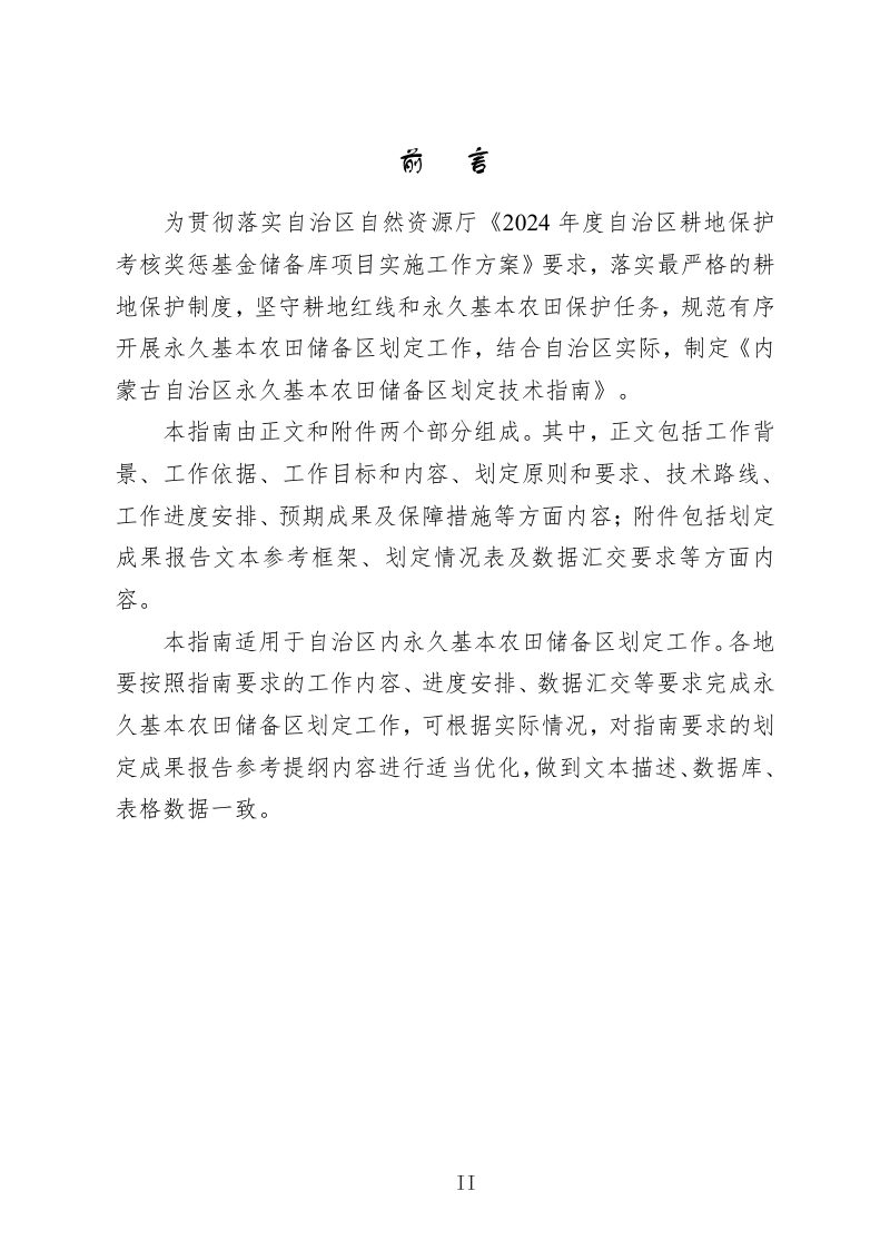 内蒙古自治区《永久基本农田储备区划定技术指南》第3页