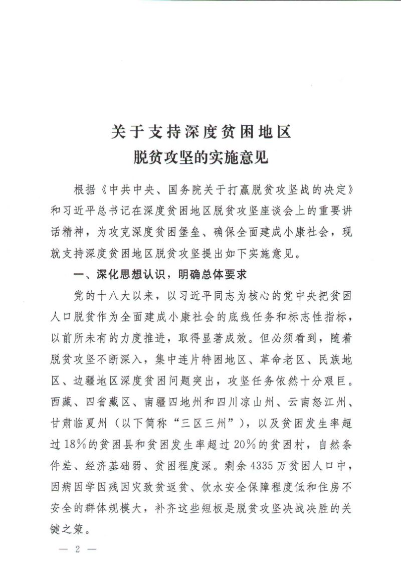 中共中央办公厅 国务院办公厅《关于支持深度贫困脱贫攻坚的实施意见》厅字〔2017〕41号第2页
