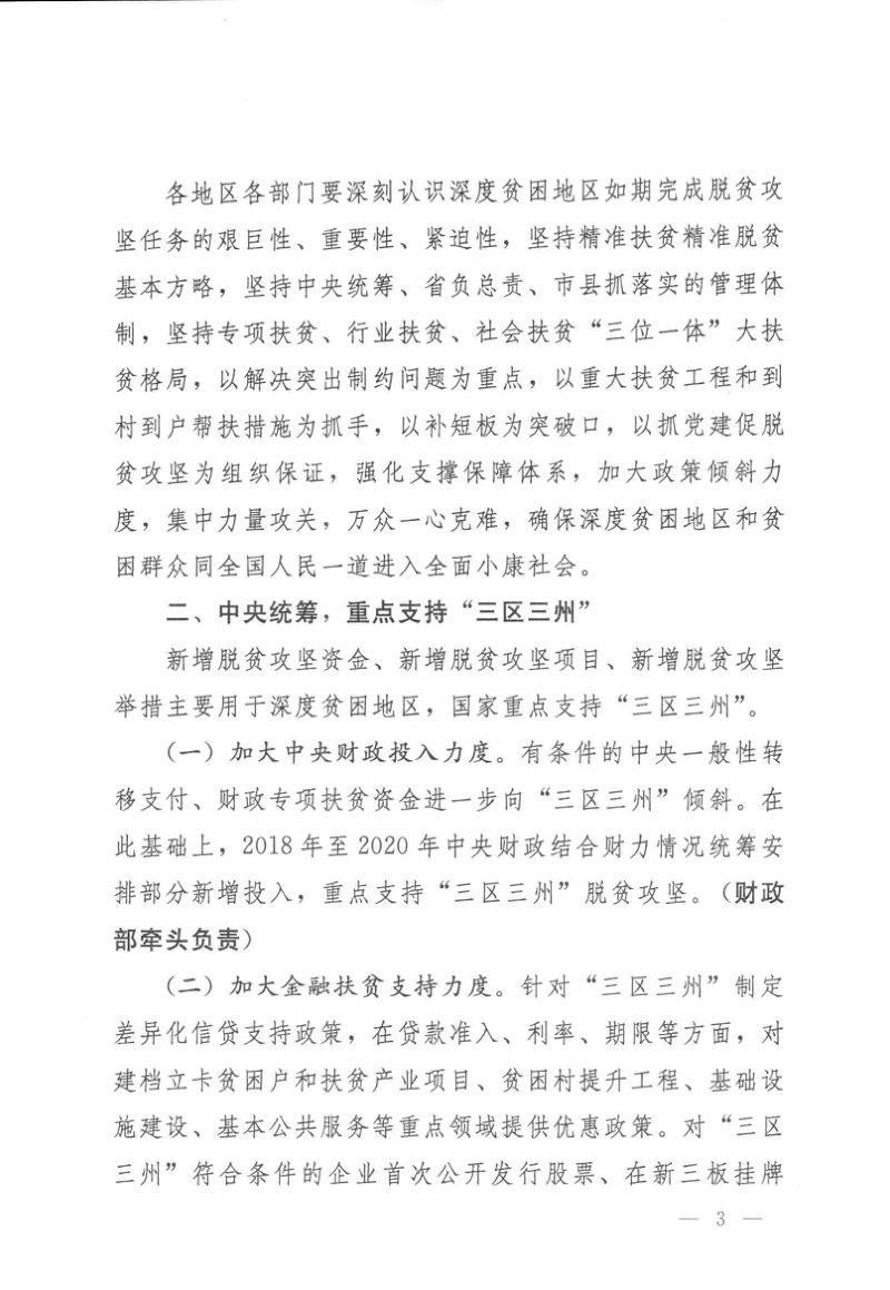 中共中央办公厅 国务院办公厅《关于支持深度贫困脱贫攻坚的实施意见》厅字〔2017〕41号第3页