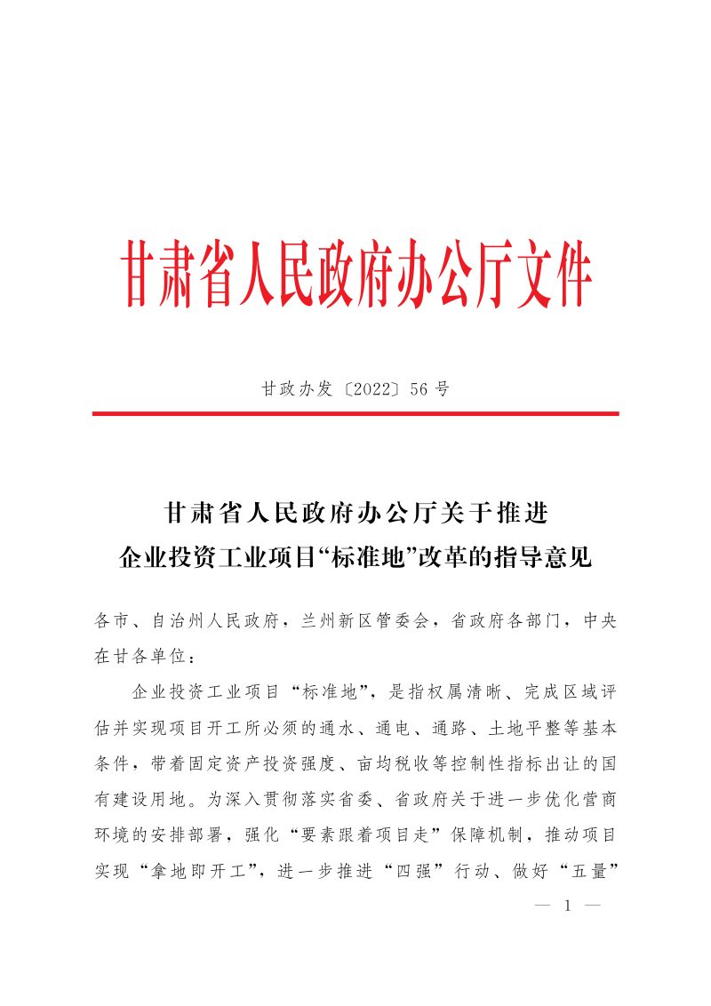 甘肃省人民政府办公厅《关于推进企业投资工业项目“标准地”改革的指导意见》甘政办发〔2022〕56号第1页
