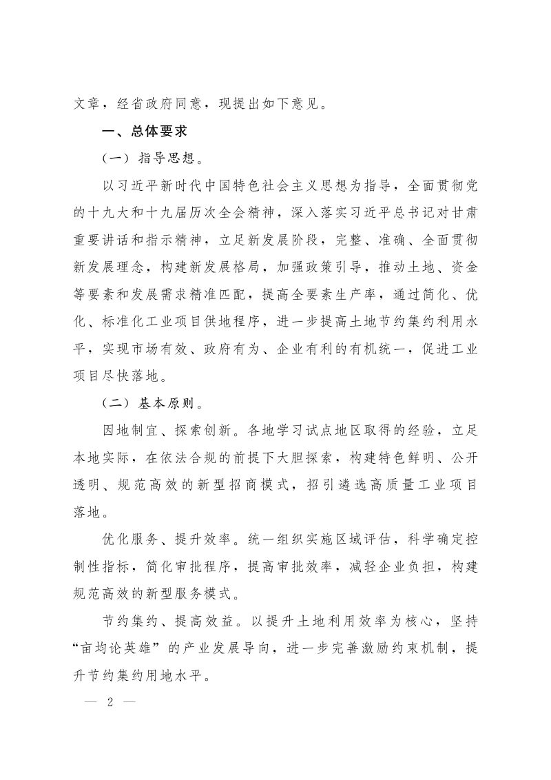 甘肃省人民政府办公厅《关于推进企业投资工业项目“标准地”改革的指导意见》甘政办发〔2022〕56号第2页