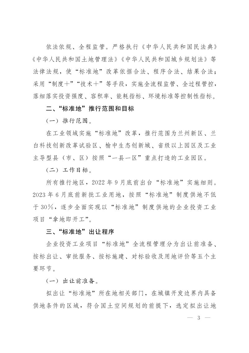 甘肃省人民政府办公厅《关于推进企业投资工业项目“标准地”改革的指导意见》甘政办发〔2022〕56号第3页