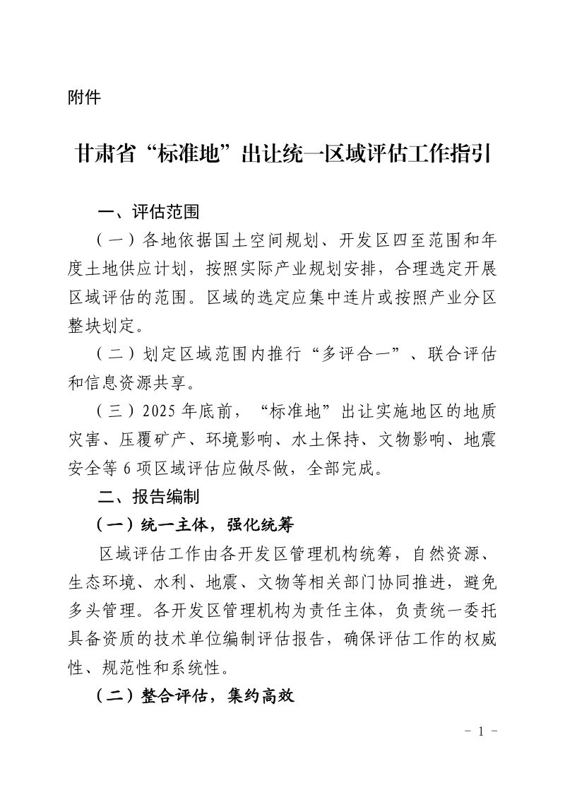 甘肃省自然资源厅《甘肃省“标准地”出让统一区域评估工作指引》甘资发〔2025〕76号第1页
