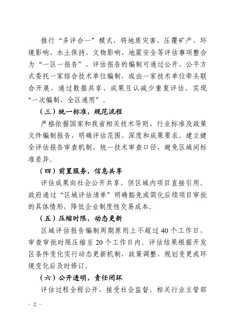甘肃省自然资源厅《甘肃省“标准地”出让统一区域评估工作指引》甘资发〔2025〕76号第2页