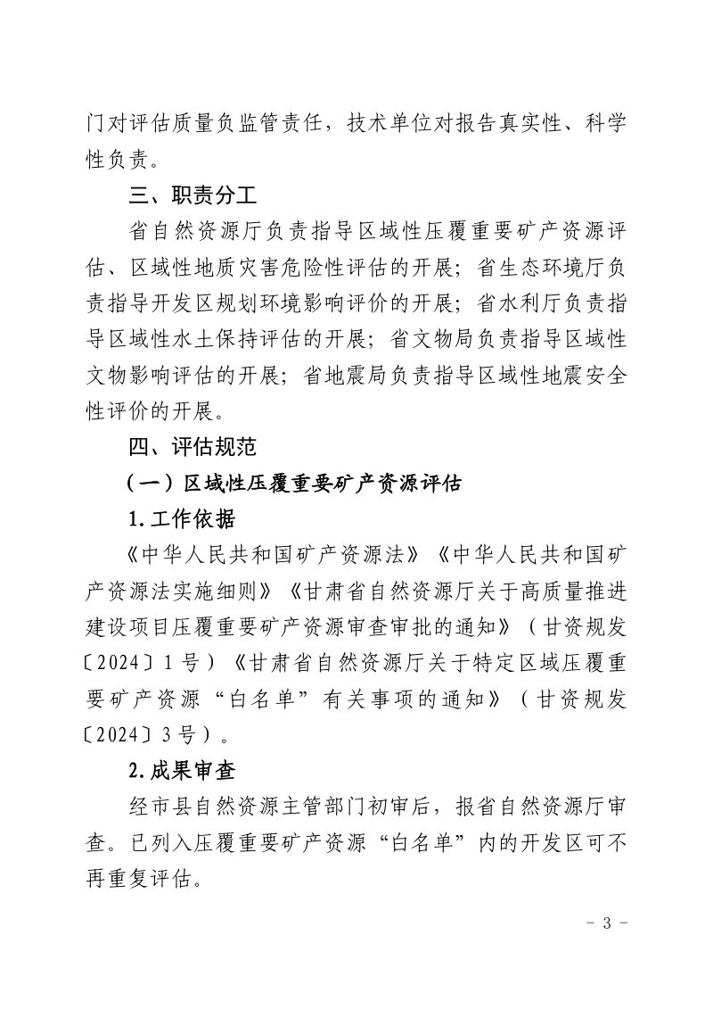 甘肃省自然资源厅《甘肃省“标准地”出让统一区域评估工作指引》甘资发〔2025〕76号第3页