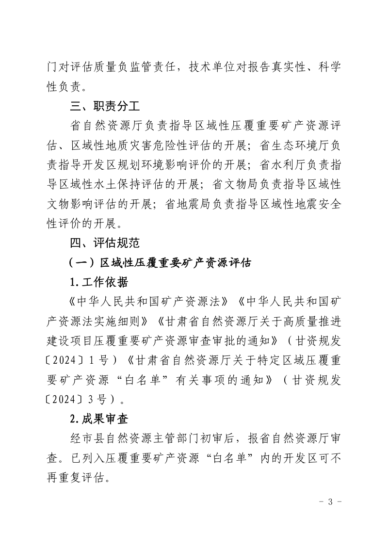 甘肃省自然资源厅《甘肃省“标准地”出让统一区域评估工作指引》甘资发〔2025〕76号第3页