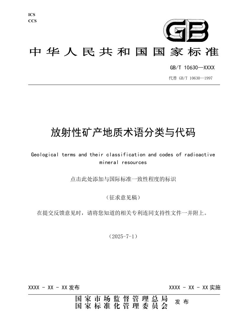 国家标准《放射性矿产地质术语分类与代码》（征求意见稿）第1页