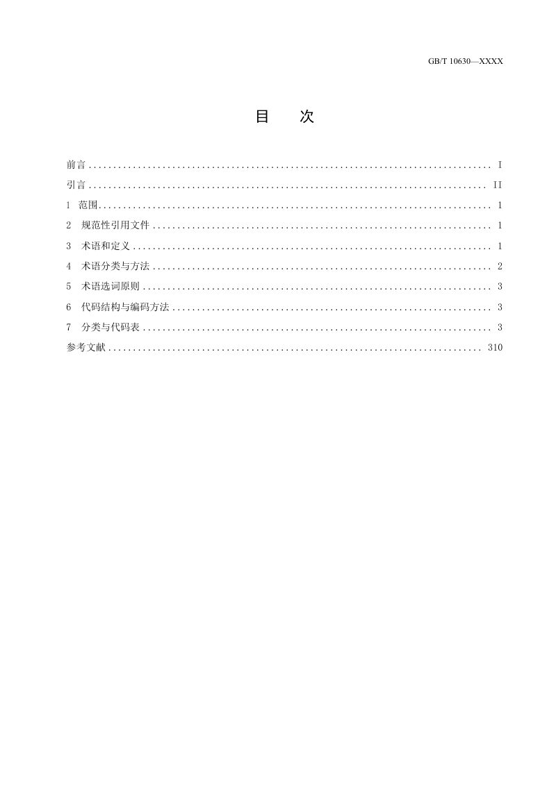国家标准《放射性矿产地质术语分类与代码》（征求意见稿）第3页