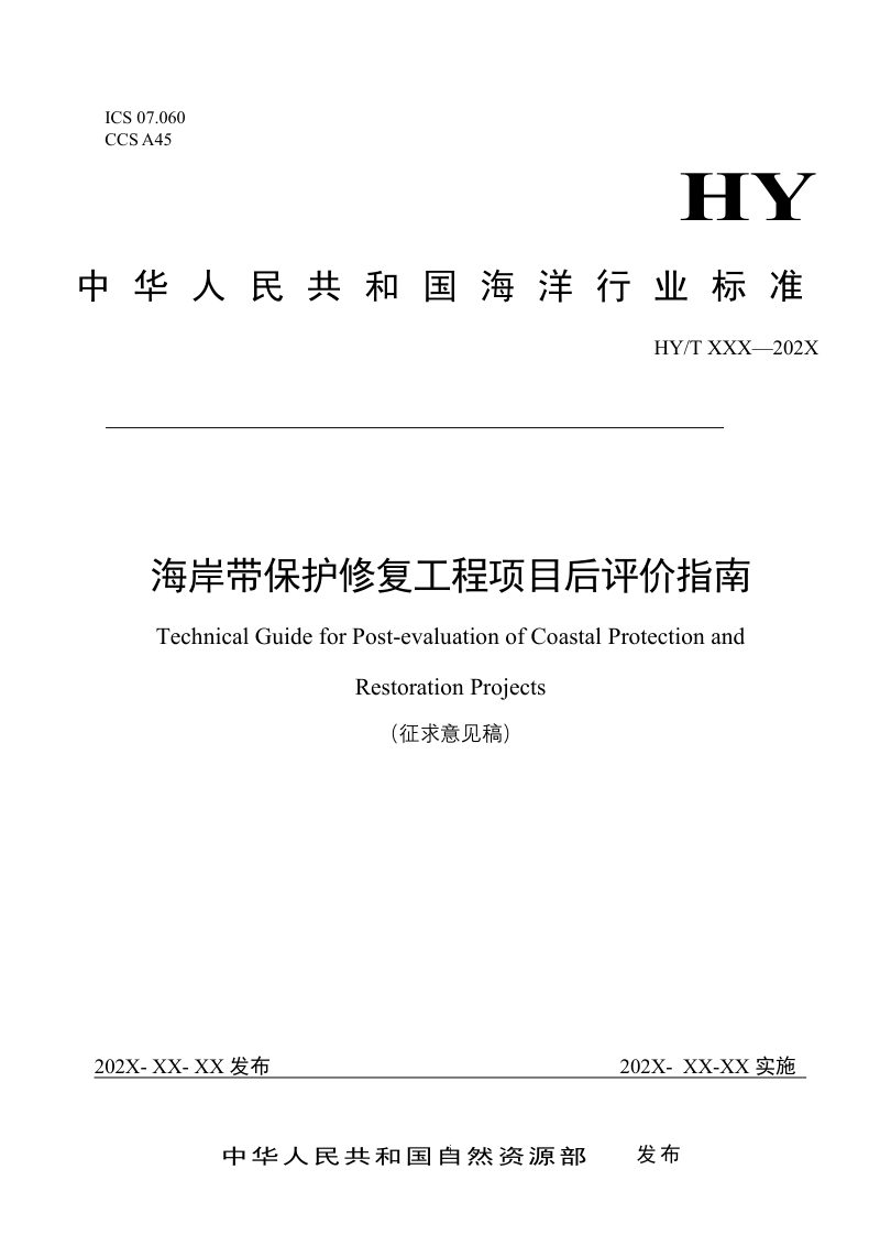 《海岸带保护修复工程项目后评价指南》（征求意见稿）第1页