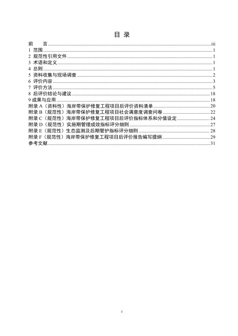 《海岸带保护修复工程项目后评价指南》（征求意见稿）第2页