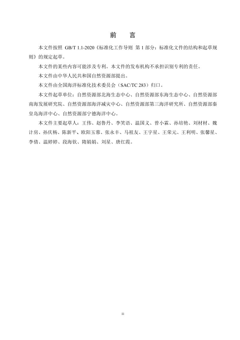 《海岸带保护修复工程项目后评价指南》（征求意见稿）第3页