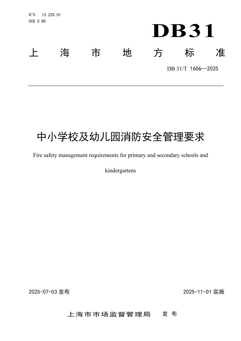 上海市《中小学校及幼儿园消防安全管理要求》DB31/T 1606-2025第1页