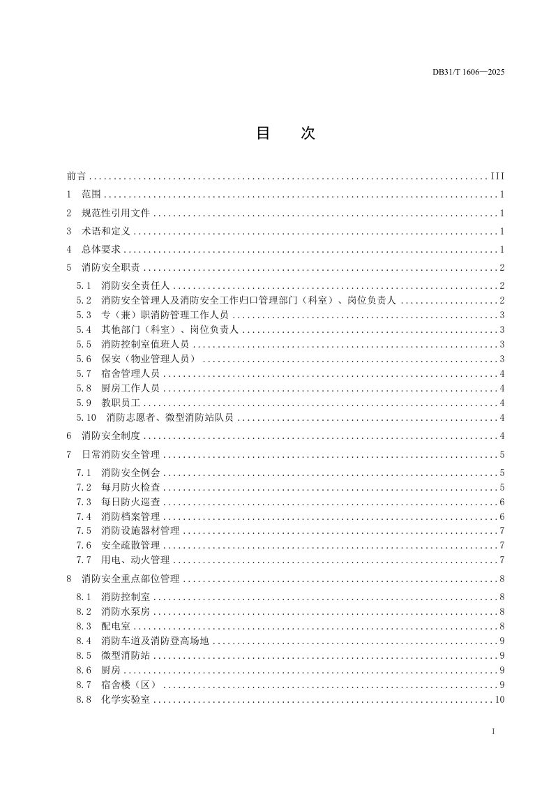 上海市《中小学校及幼儿园消防安全管理要求》DB31/T 1606-2025第3页