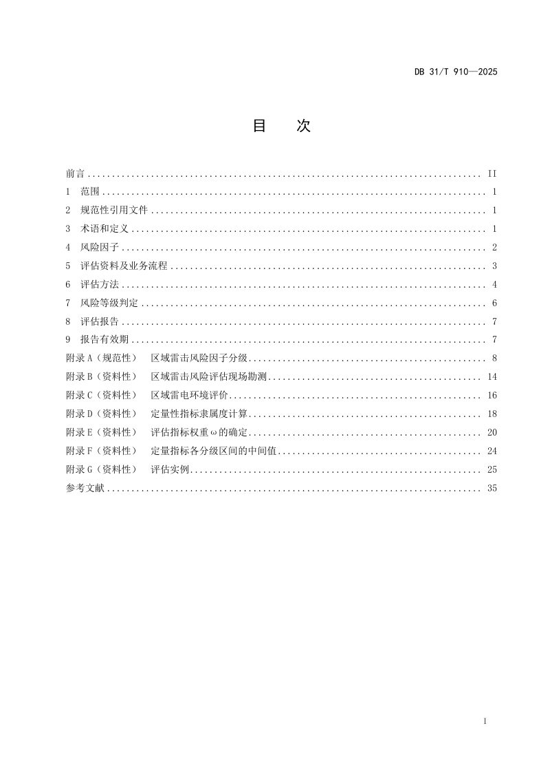 上海市《区域雷击风险评估技术规范》DB31/T 910-2025第3页