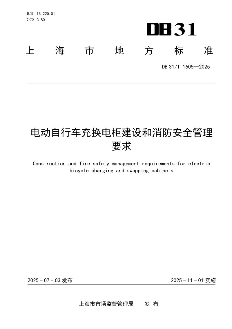 上海市《电动自行车充换电柜建设和消防安全管理要求》DB31/T 1605-2025第1页