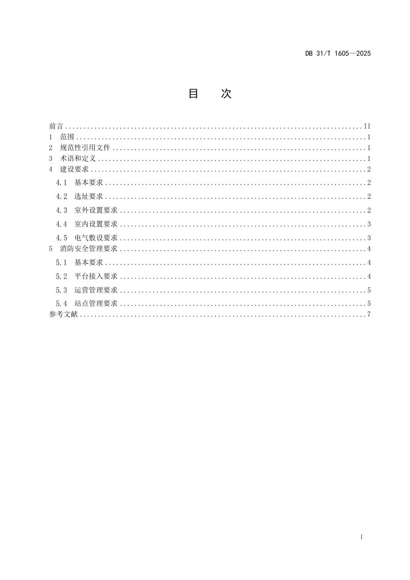 上海市《电动自行车充换电柜建设和消防安全管理要求》DB31/T 1605-2025第3页
