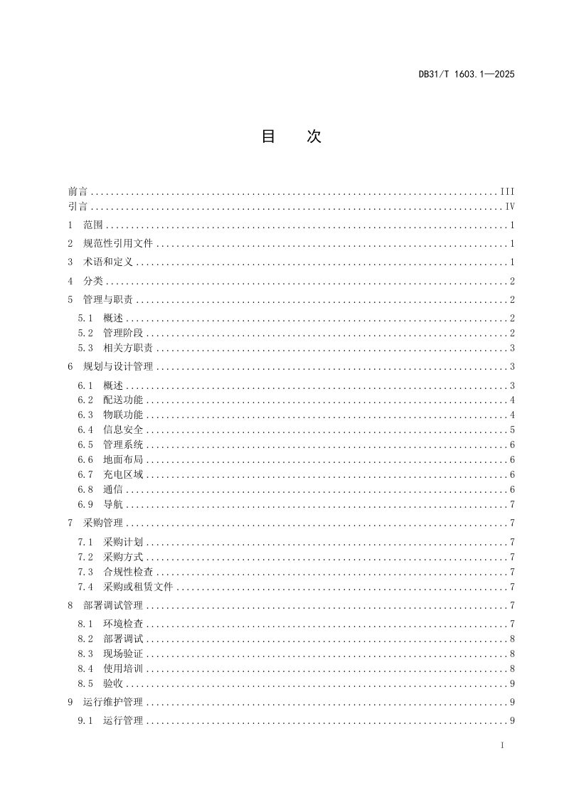 上海市《城市公共空间智能机器人应用管理指南　第1部分：配送机器人》DB31/T 1603.1-2025第3页