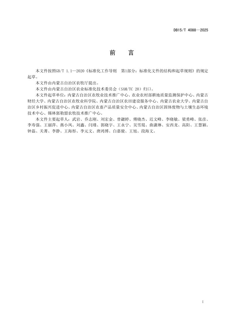 内蒙古自治区《盐碱耕地综合利用等级变更评价技术规范》DB15/T 4088-2025第3页