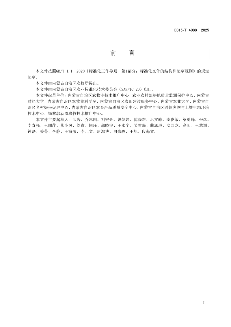 内蒙古自治区《盐碱耕地综合利用等级变更评价技术规范》DB15/T 4088-2025第3页