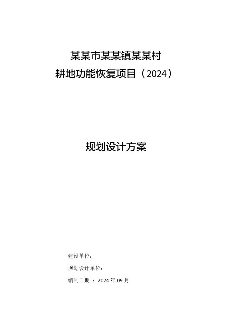 村庄耕地功能恢复项目规划设计报告第1页