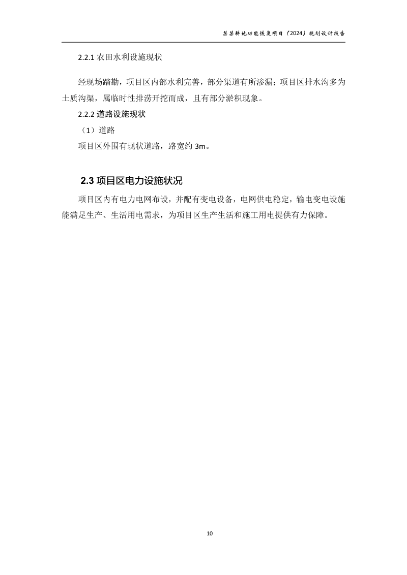 村庄耕地功能恢复项目规划设计报告第15页