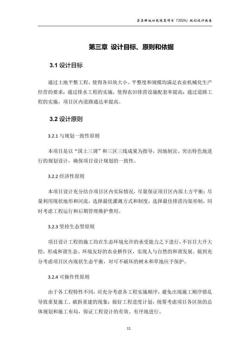 村庄耕地功能恢复项目规划设计报告第16页