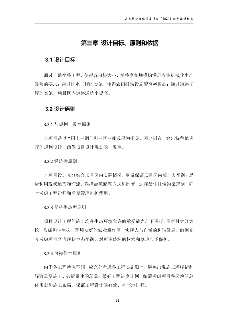 村庄耕地功能恢复项目规划设计报告第16页