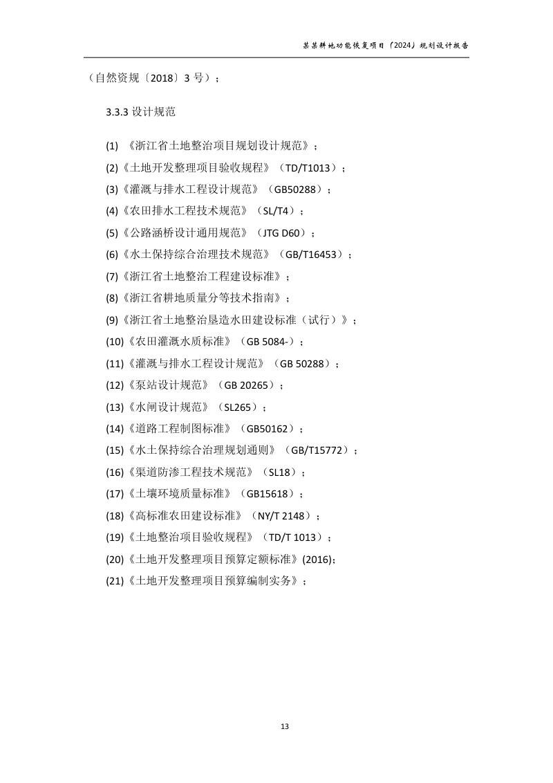 村庄耕地功能恢复项目规划设计报告第18页