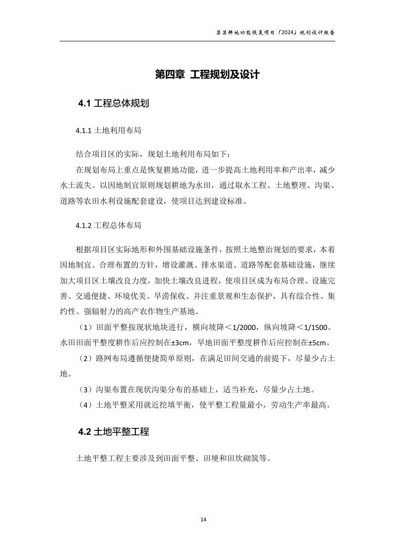村庄耕地功能恢复项目规划设计报告第19页