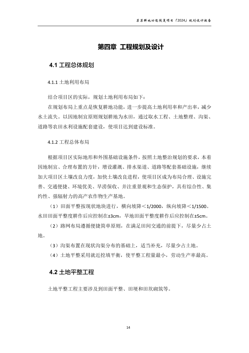 村庄耕地功能恢复项目规划设计报告第19页
