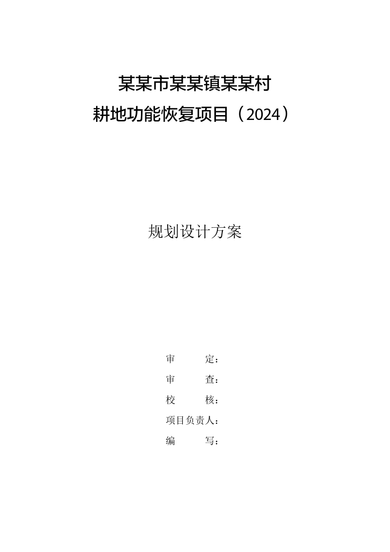 村庄耕地功能恢复项目规划设计报告第2页