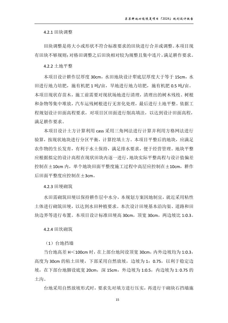 村庄耕地功能恢复项目规划设计报告第20页