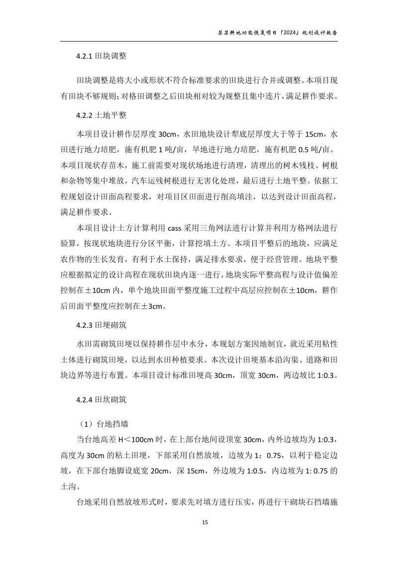 村庄耕地功能恢复项目规划设计报告第20页