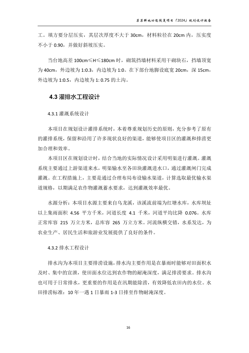 村庄耕地功能恢复项目规划设计报告第21页