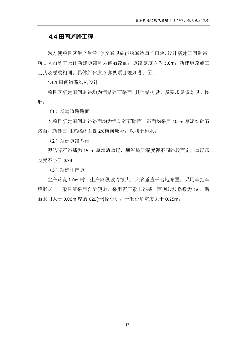 村庄耕地功能恢复项目规划设计报告第22页