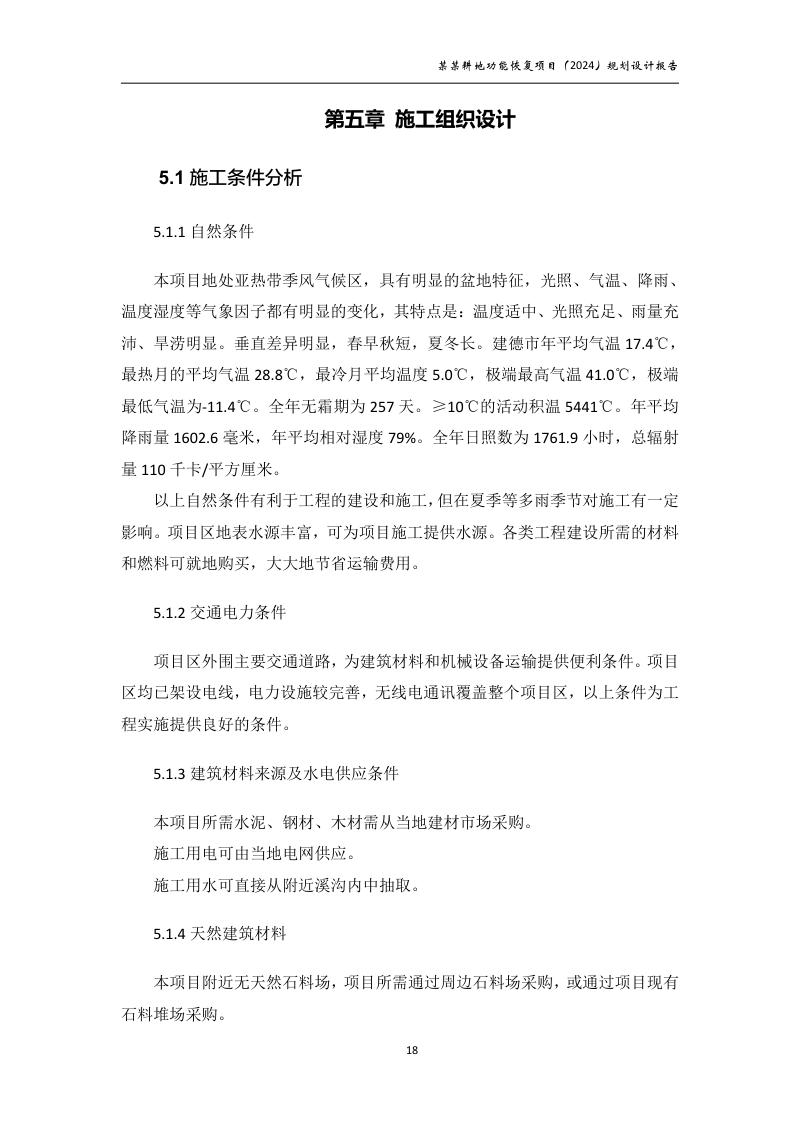 村庄耕地功能恢复项目规划设计报告第23页