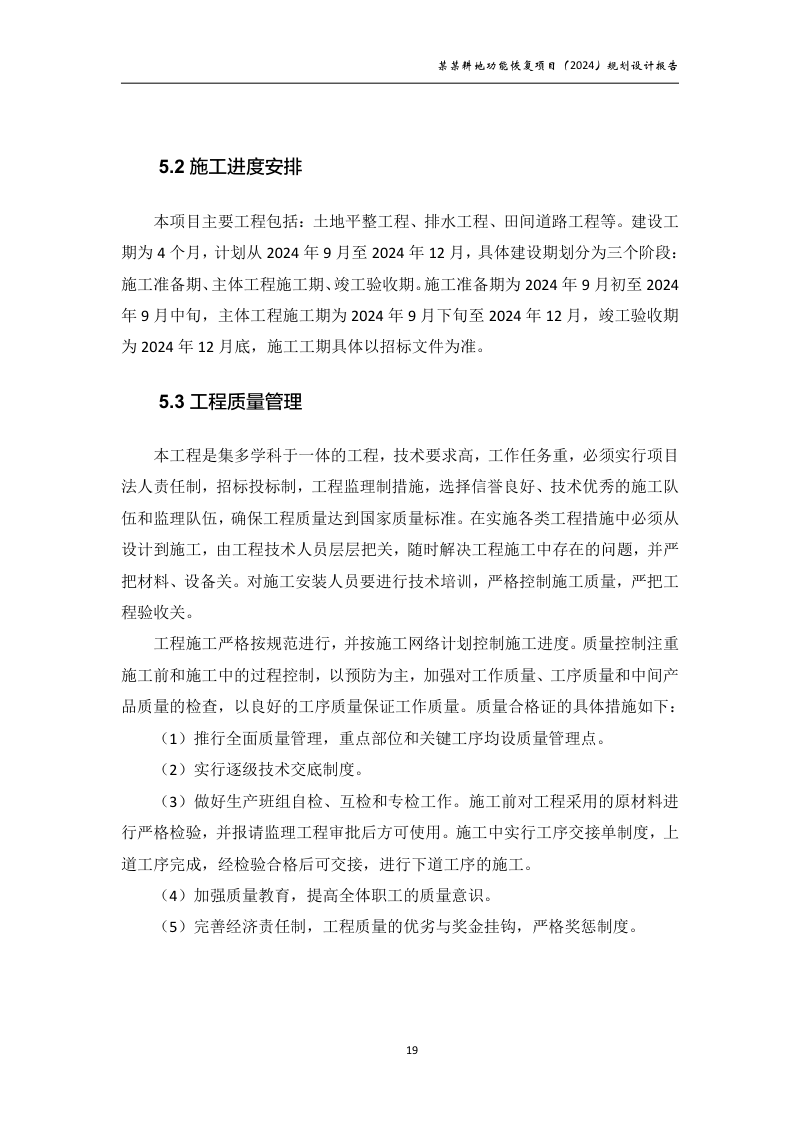 村庄耕地功能恢复项目规划设计报告第24页