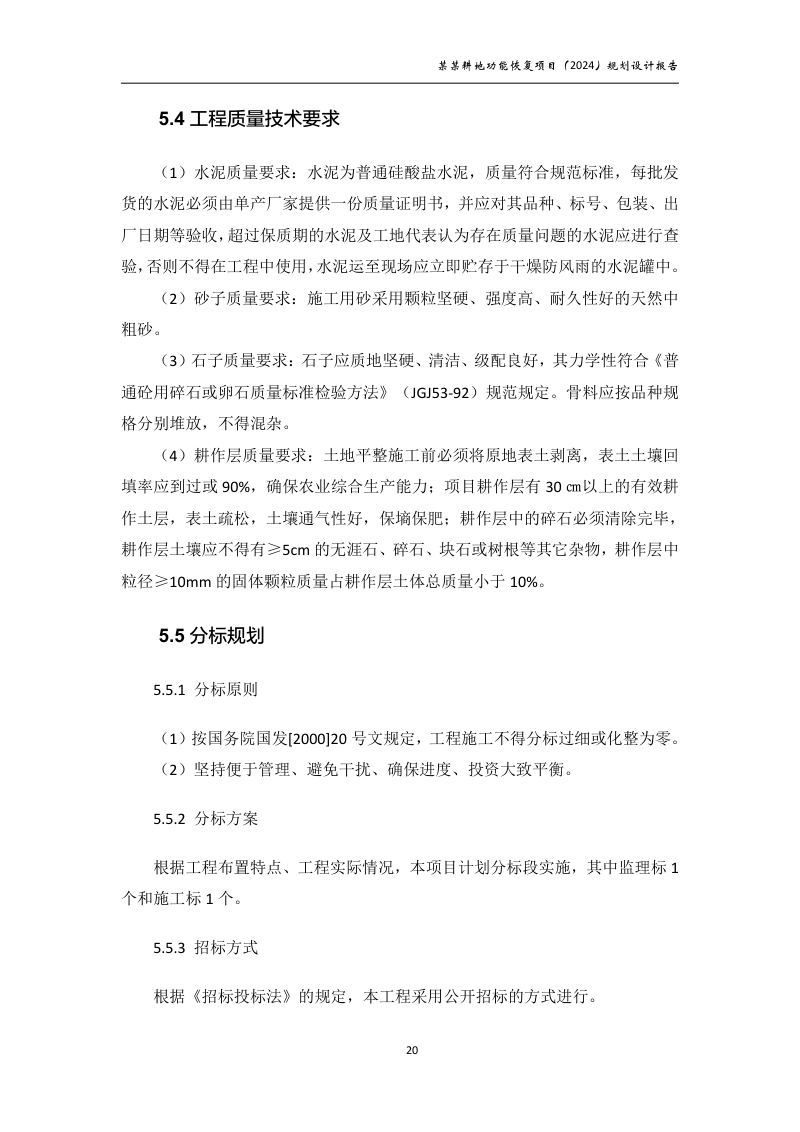 村庄耕地功能恢复项目规划设计报告第25页