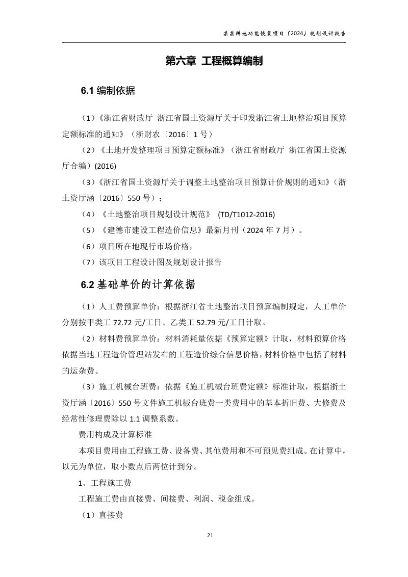 村庄耕地功能恢复项目规划设计报告第26页