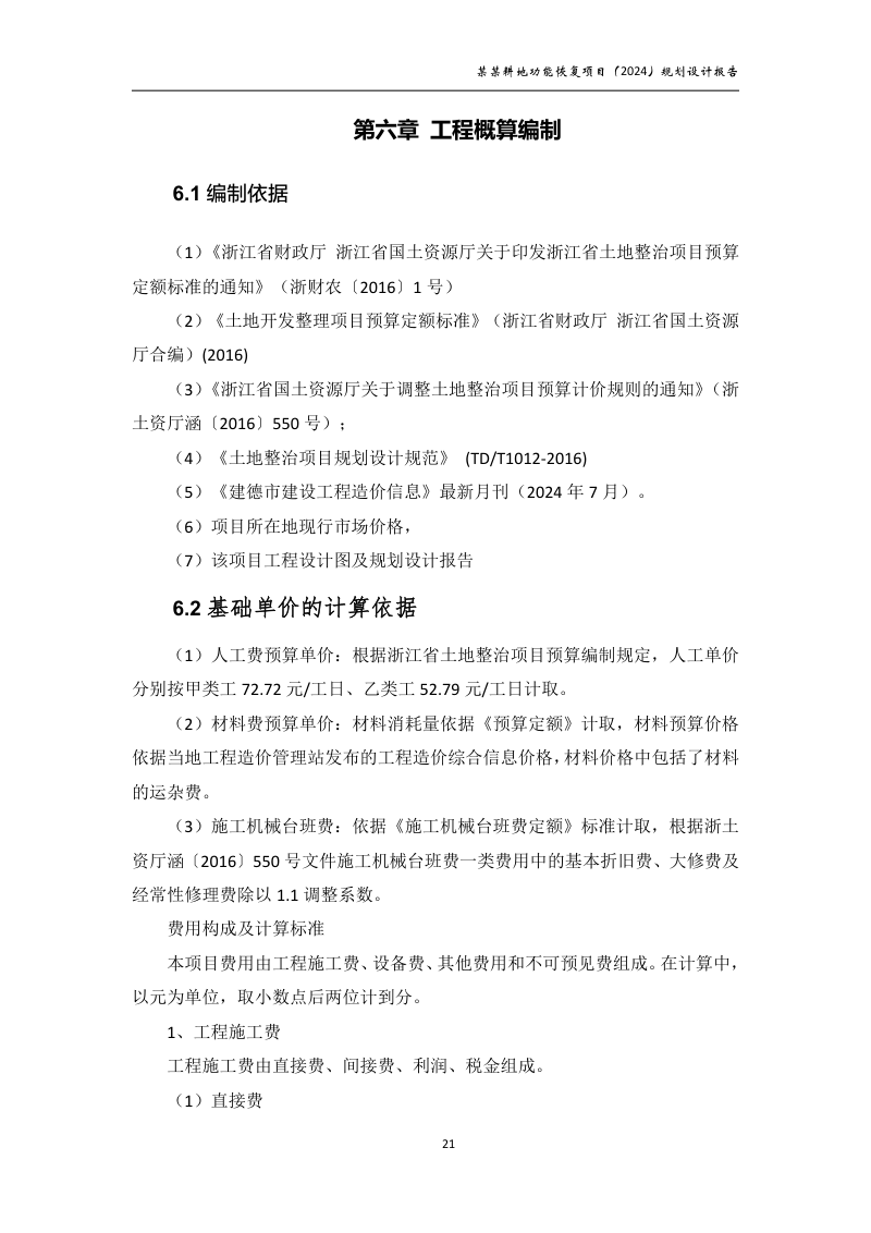 村庄耕地功能恢复项目规划设计报告第26页