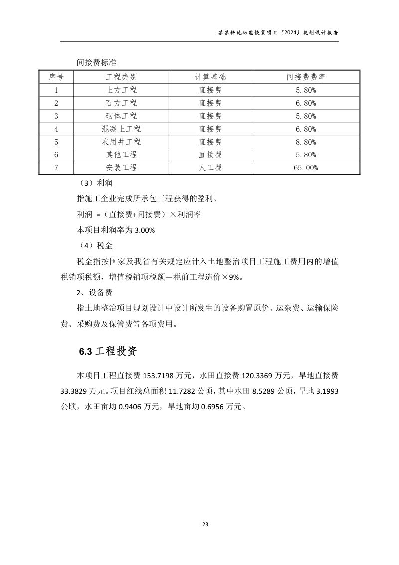 村庄耕地功能恢复项目规划设计报告第28页
