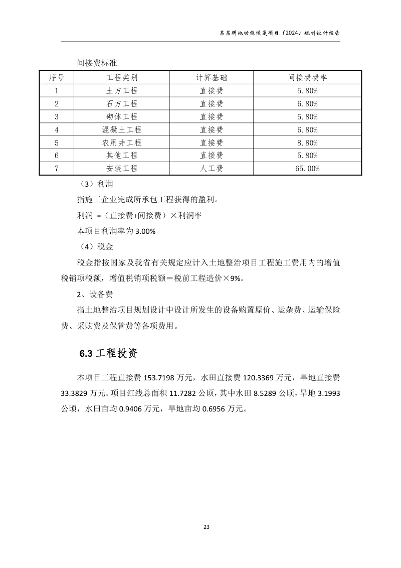 村庄耕地功能恢复项目规划设计报告第28页