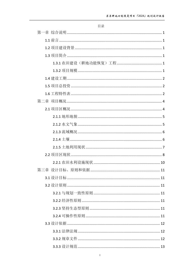 村庄耕地功能恢复项目规划设计报告第3页