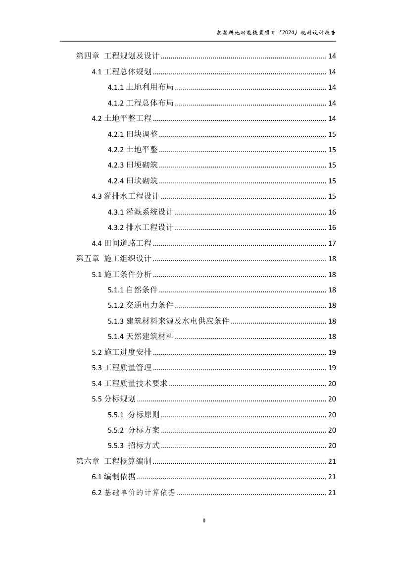 村庄耕地功能恢复项目规划设计报告第4页