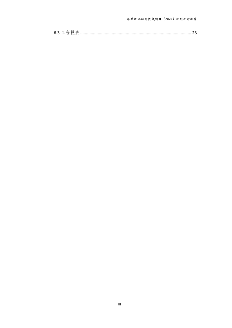 村庄耕地功能恢复项目规划设计报告第5页