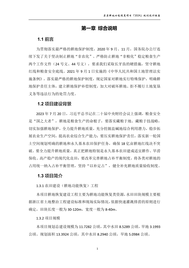 村庄耕地功能恢复项目规划设计报告第6页