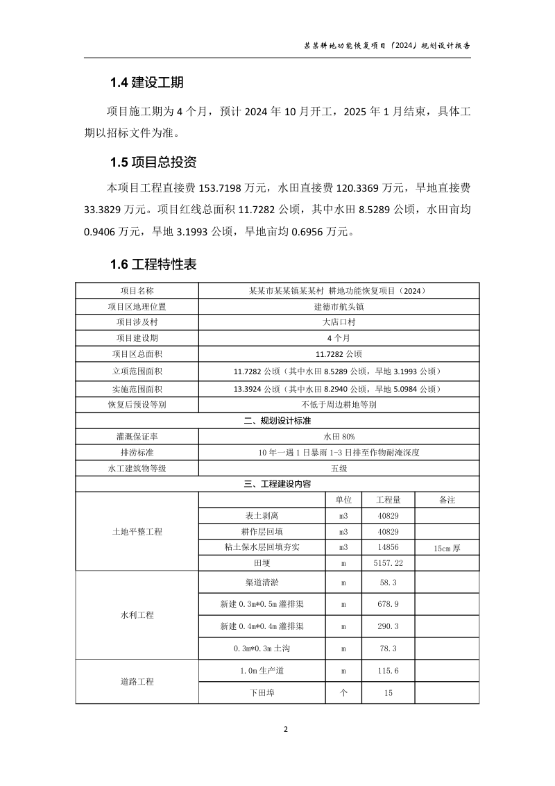 村庄耕地功能恢复项目规划设计报告第7页