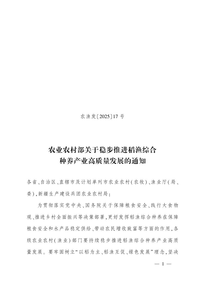 农业农村部《关于稳步推进稻渔综合种养产业高质量发展的通知》农渔发〔2025〕17号第1页