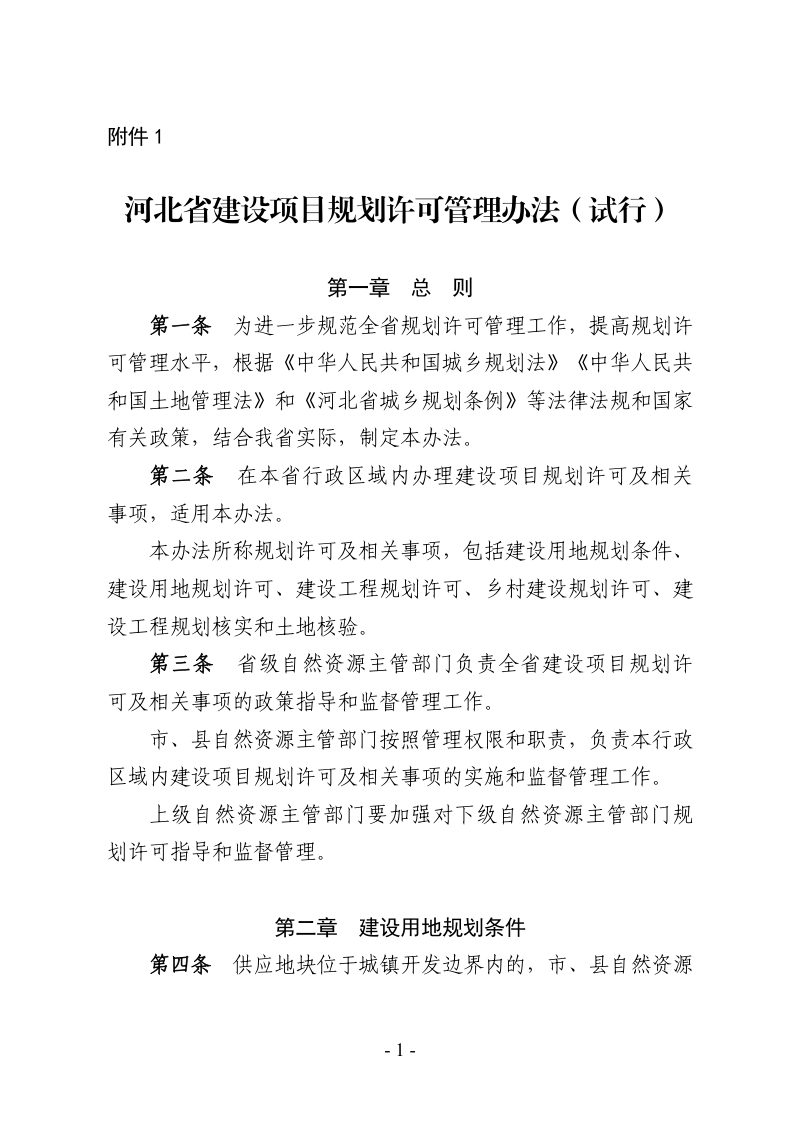 河北省自然资源厅《建设项目规划许可管理办法（试行）》冀自然资规〔2025〕3号第1页